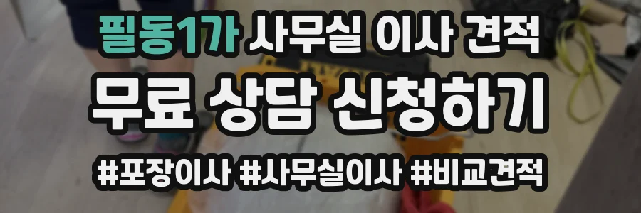 필동1가 사무실 이사 견적