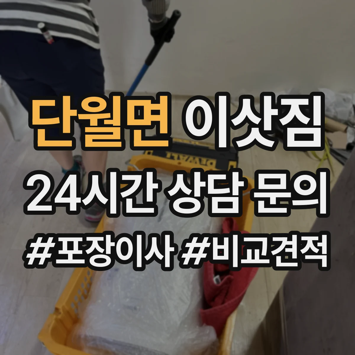 단월면 이삿짐