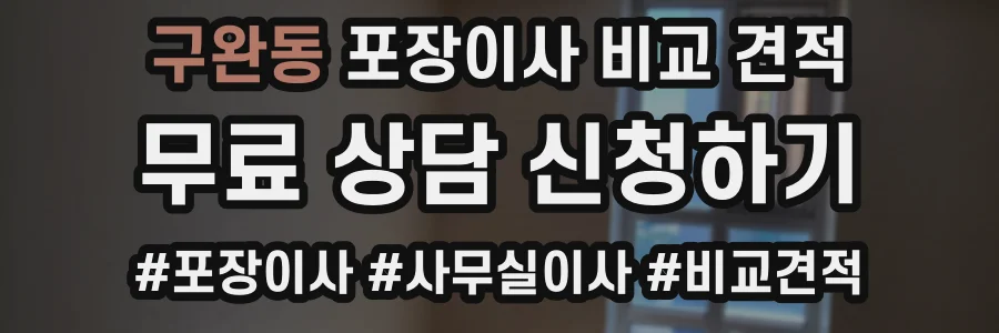 구완동 포장이사 비교 견적