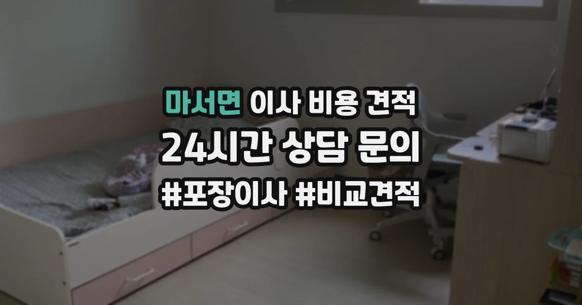 마서면 이사 비용 견적