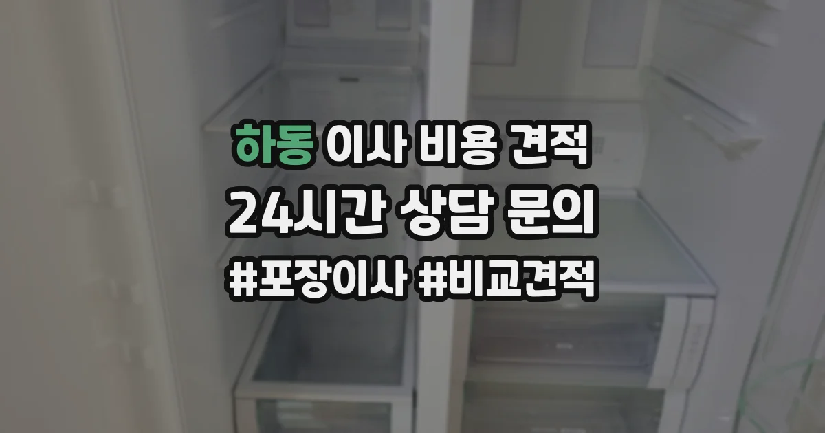 하동 이사 비용 견적