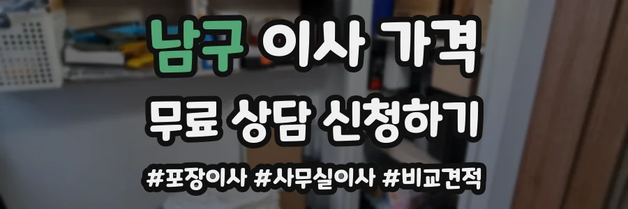 남구 이사 가격