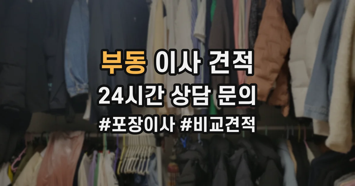부동 이사 견적