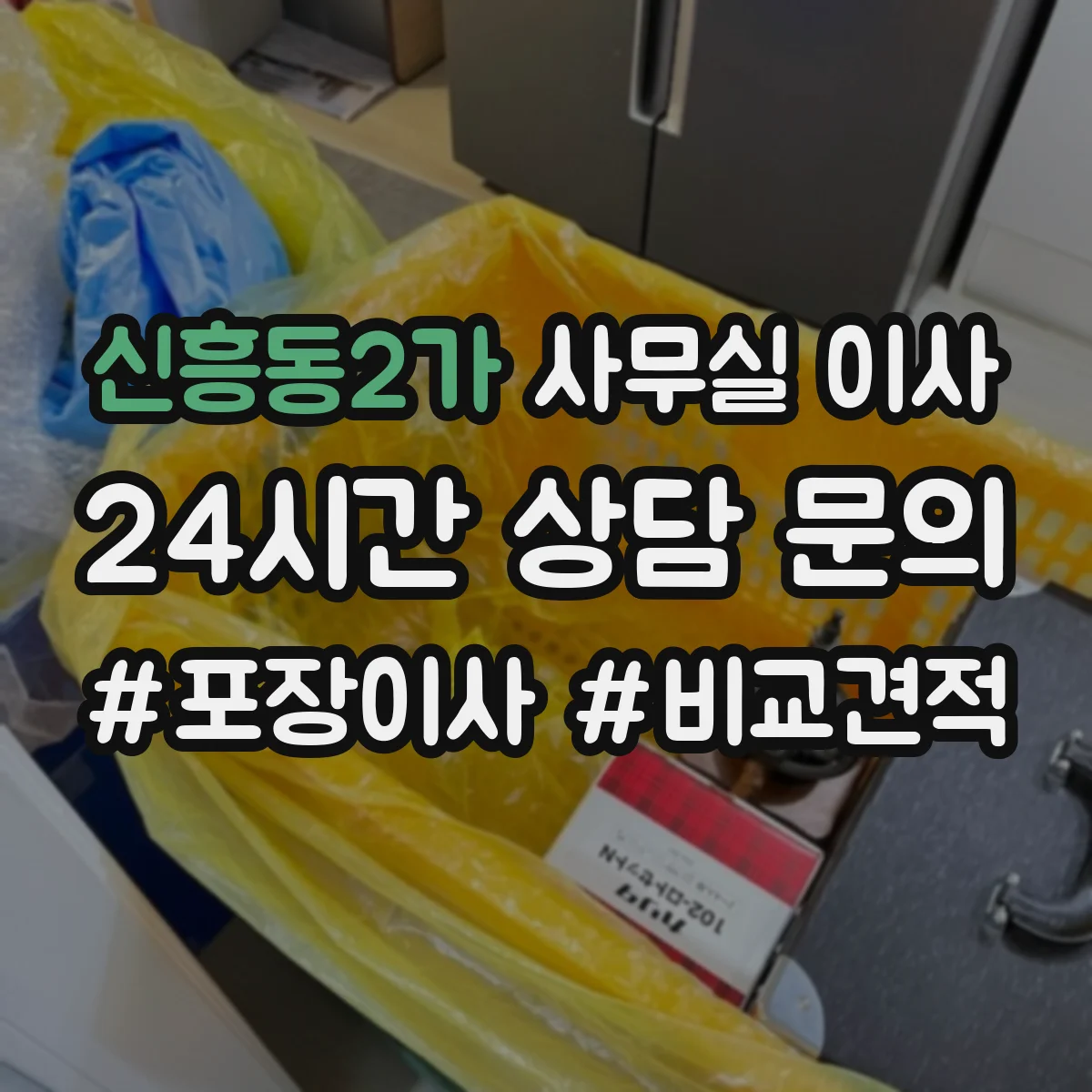 신흥동2가 사무실 이사