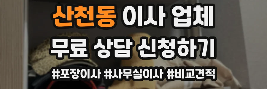 산천동 이사 업체