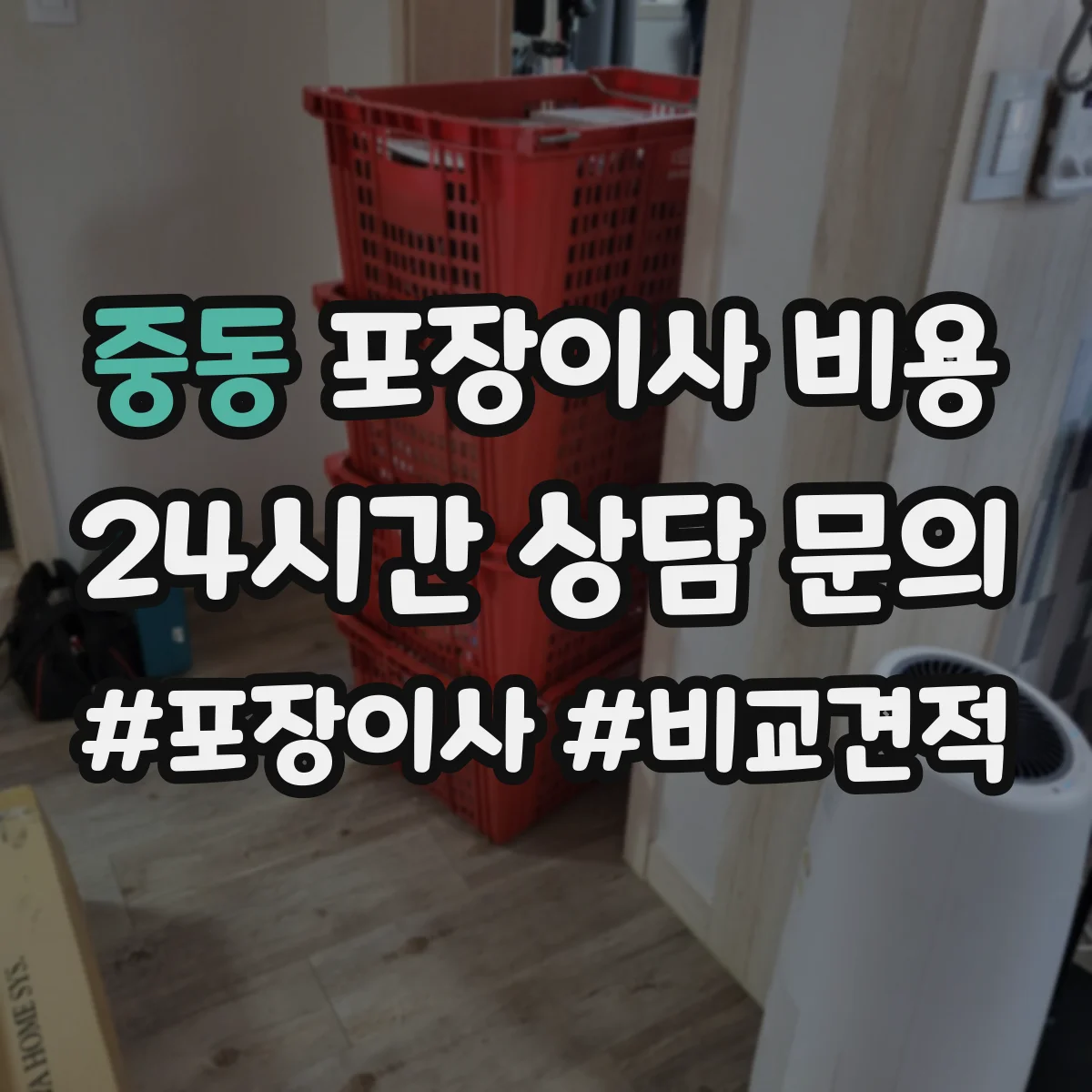 중동 포장이사 비용