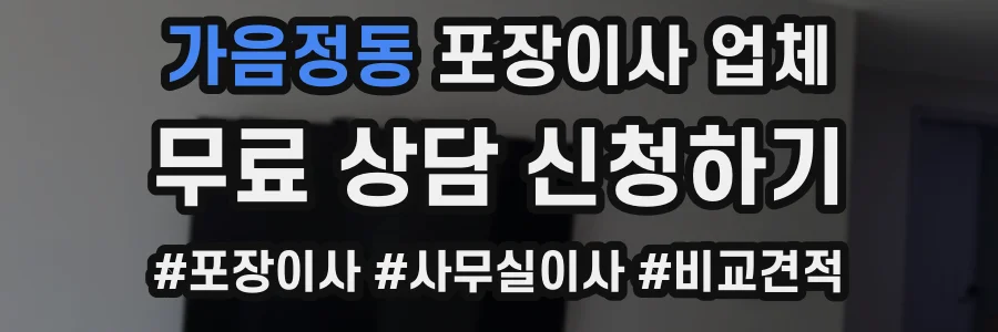 가음정동 포장이사 업체