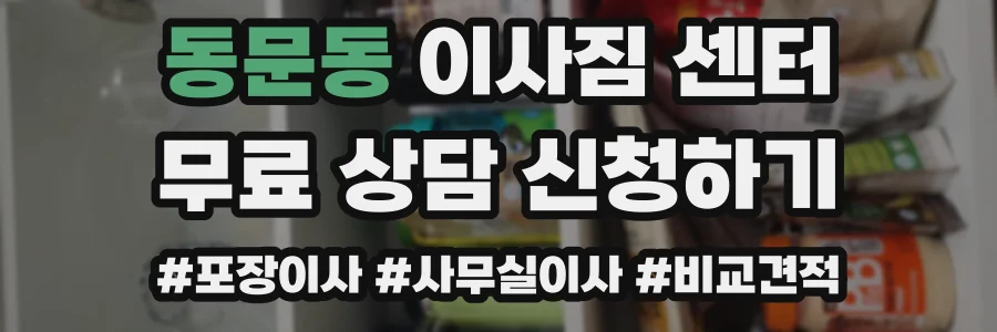 동문동 이사짐 센터