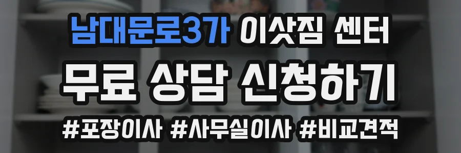 남대문로3가 이삿짐 센터