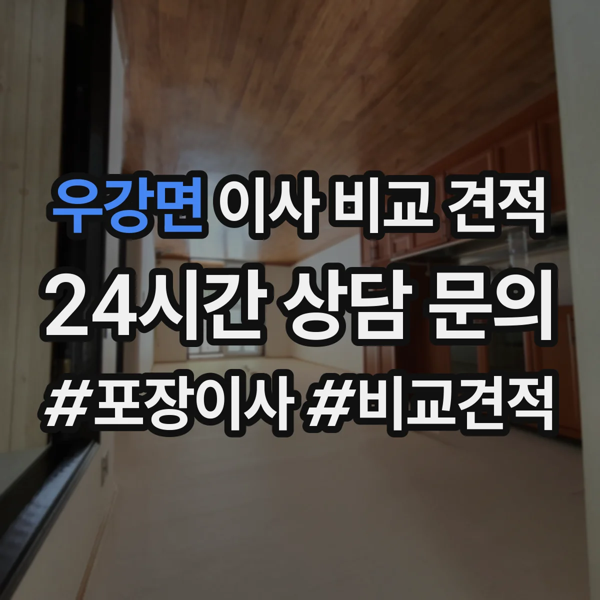 우강면 이사 비교 견적