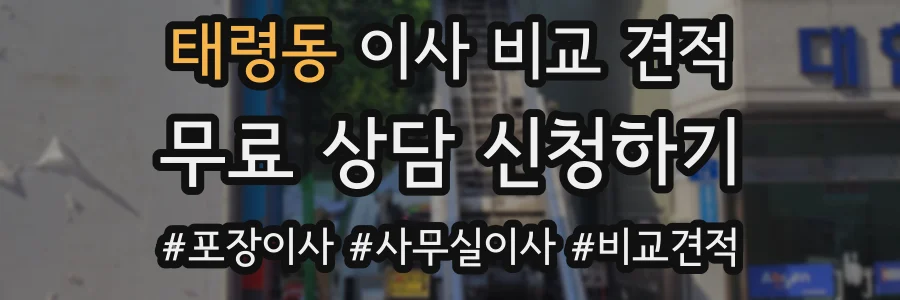 태령동 이사 비교 견적