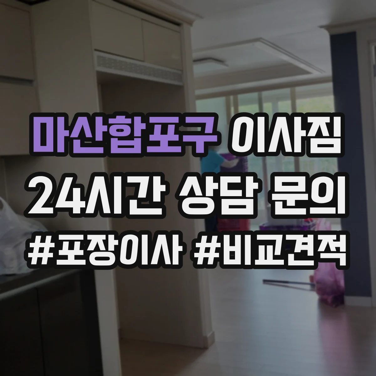 마산합포구 이사짐 이삿날 사고 시 보상 처리 시간과 기준 확인