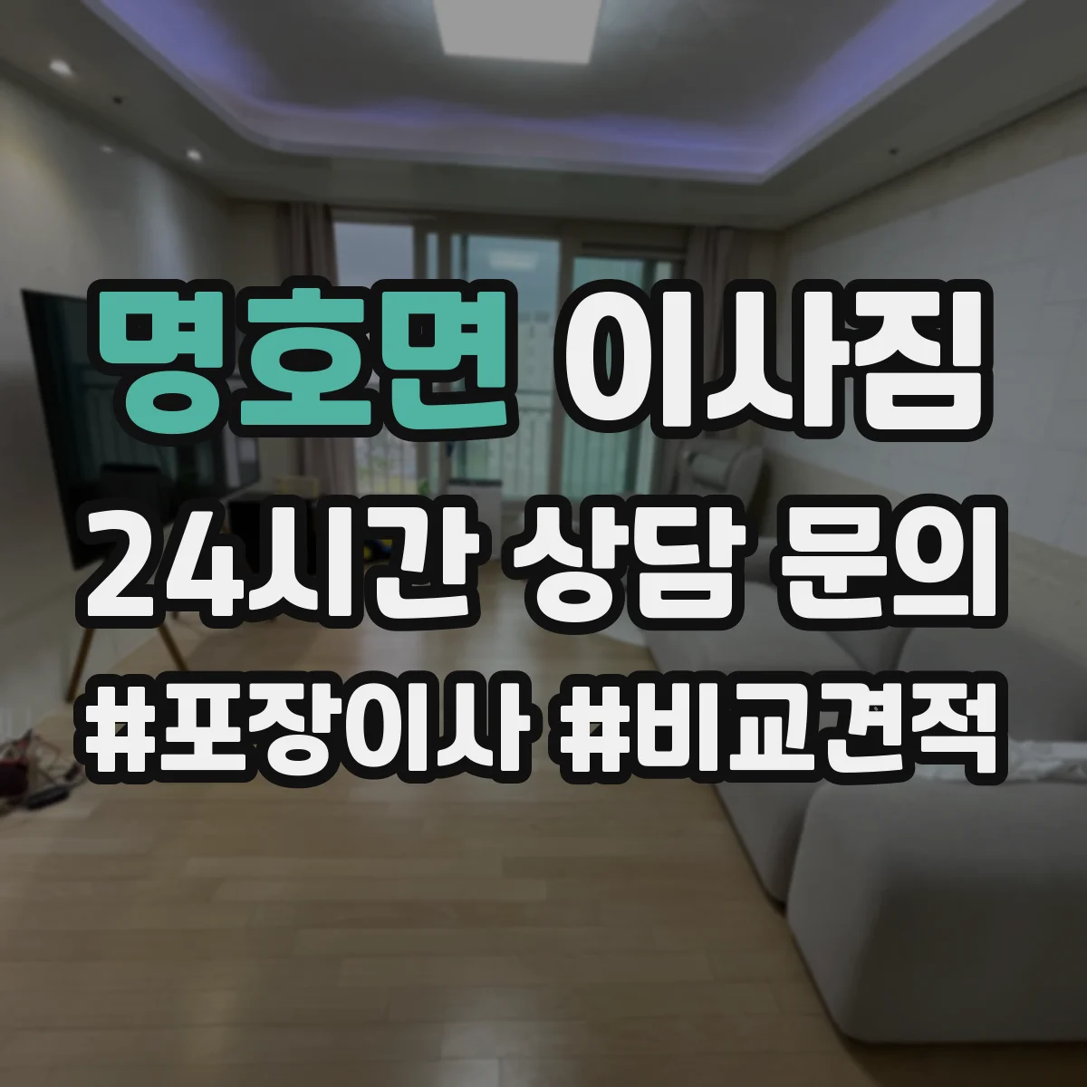 명호면 이사짐