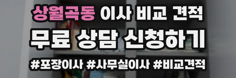 상월곡동 이사 비교 견적