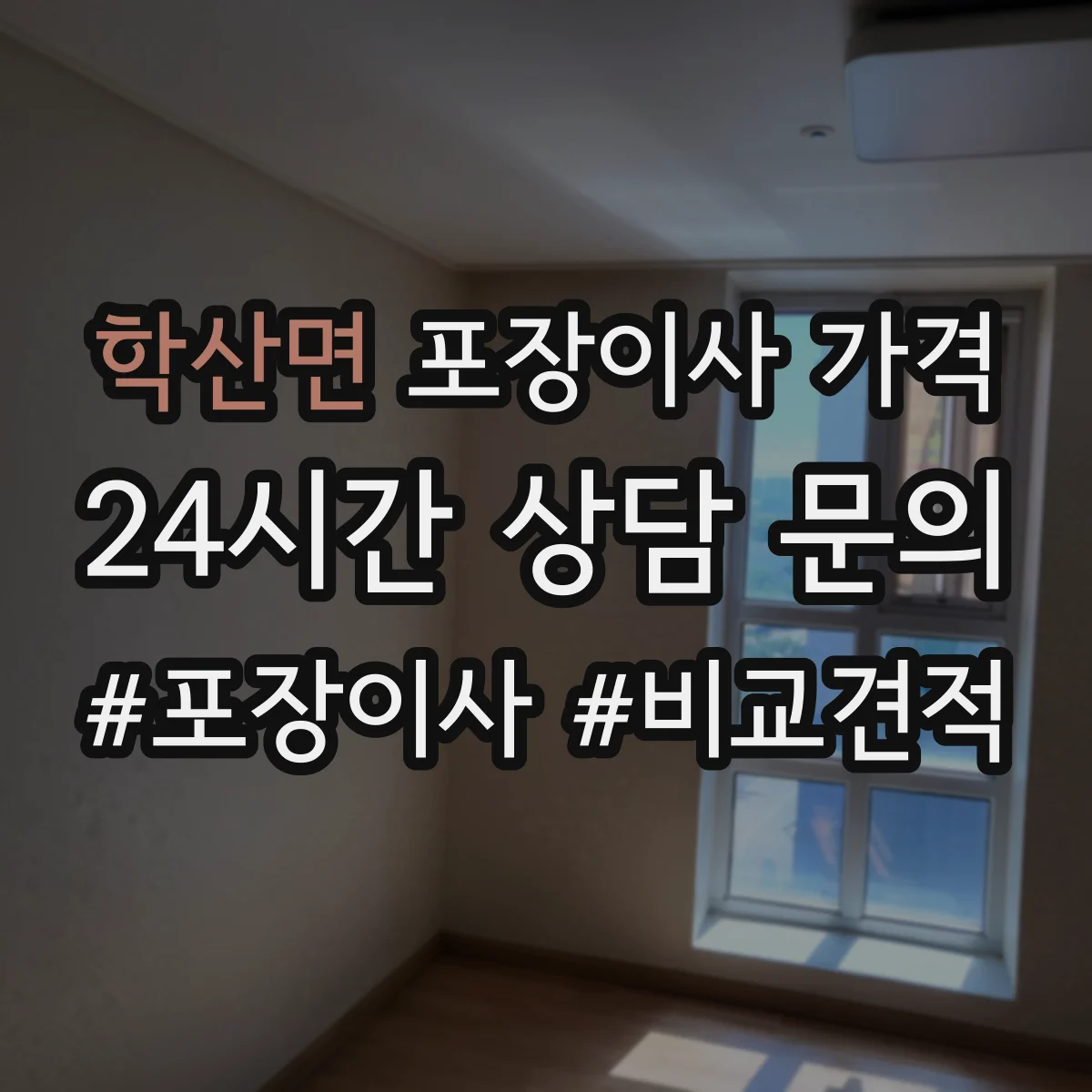 학산면 포장이사 가격