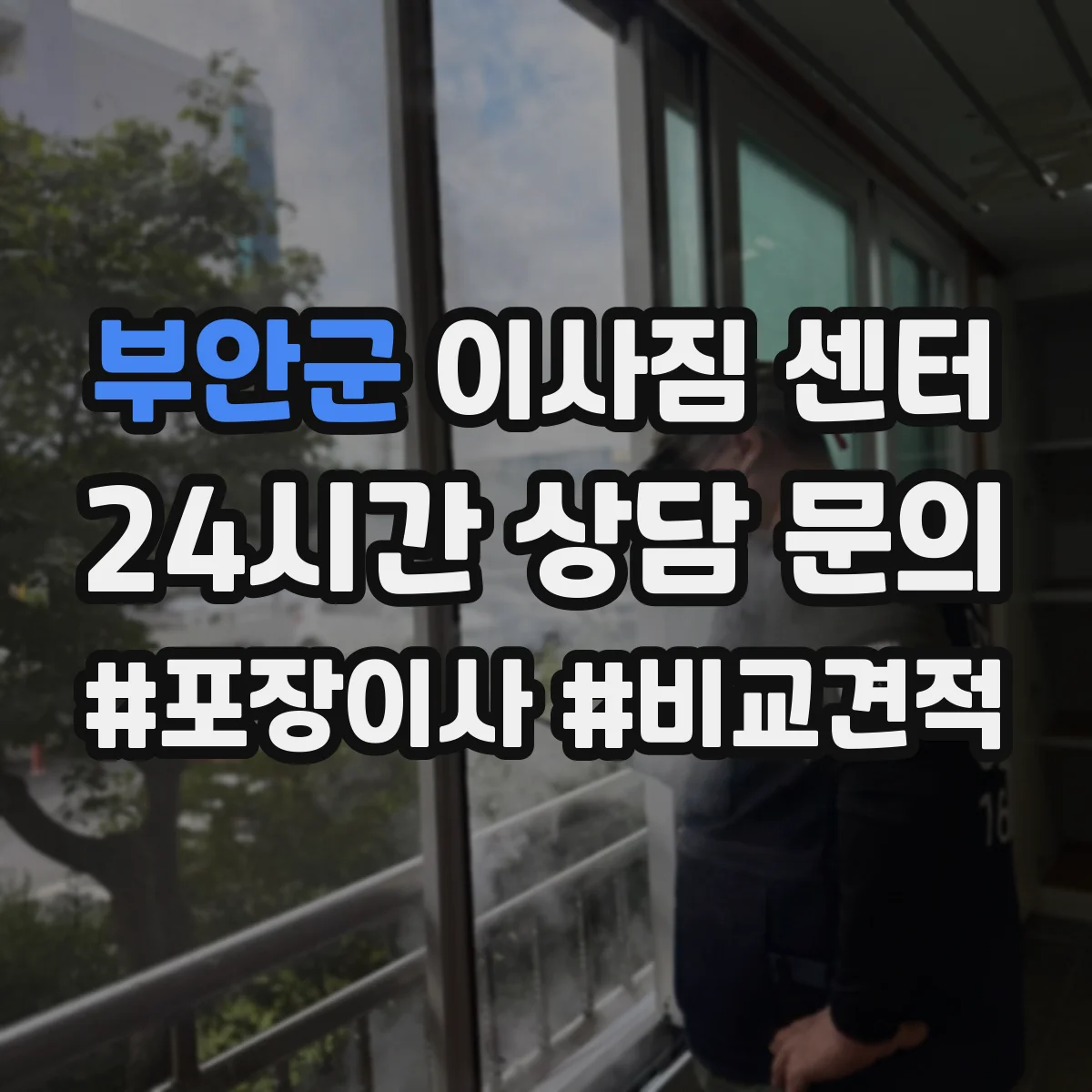 부안군 이사짐 센터 짐 크기별 엘리베이터 반입 기준