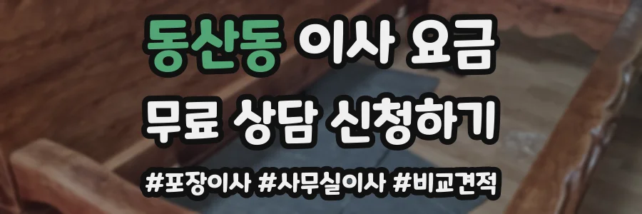 동산동 이사 요금