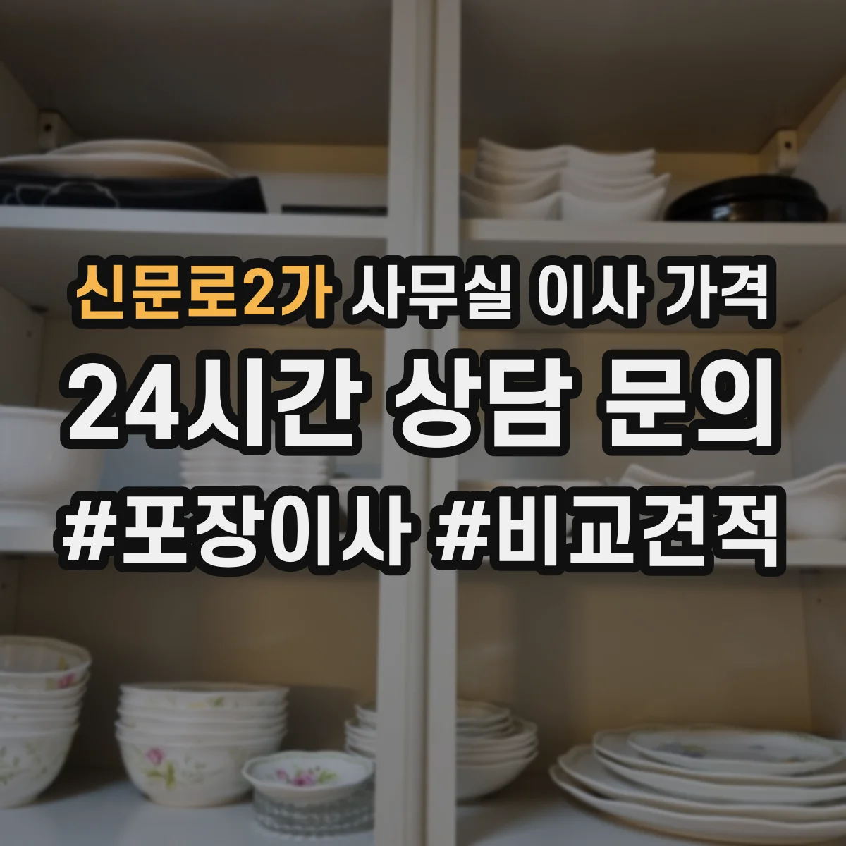 신문로2가 사무실 이사 가격