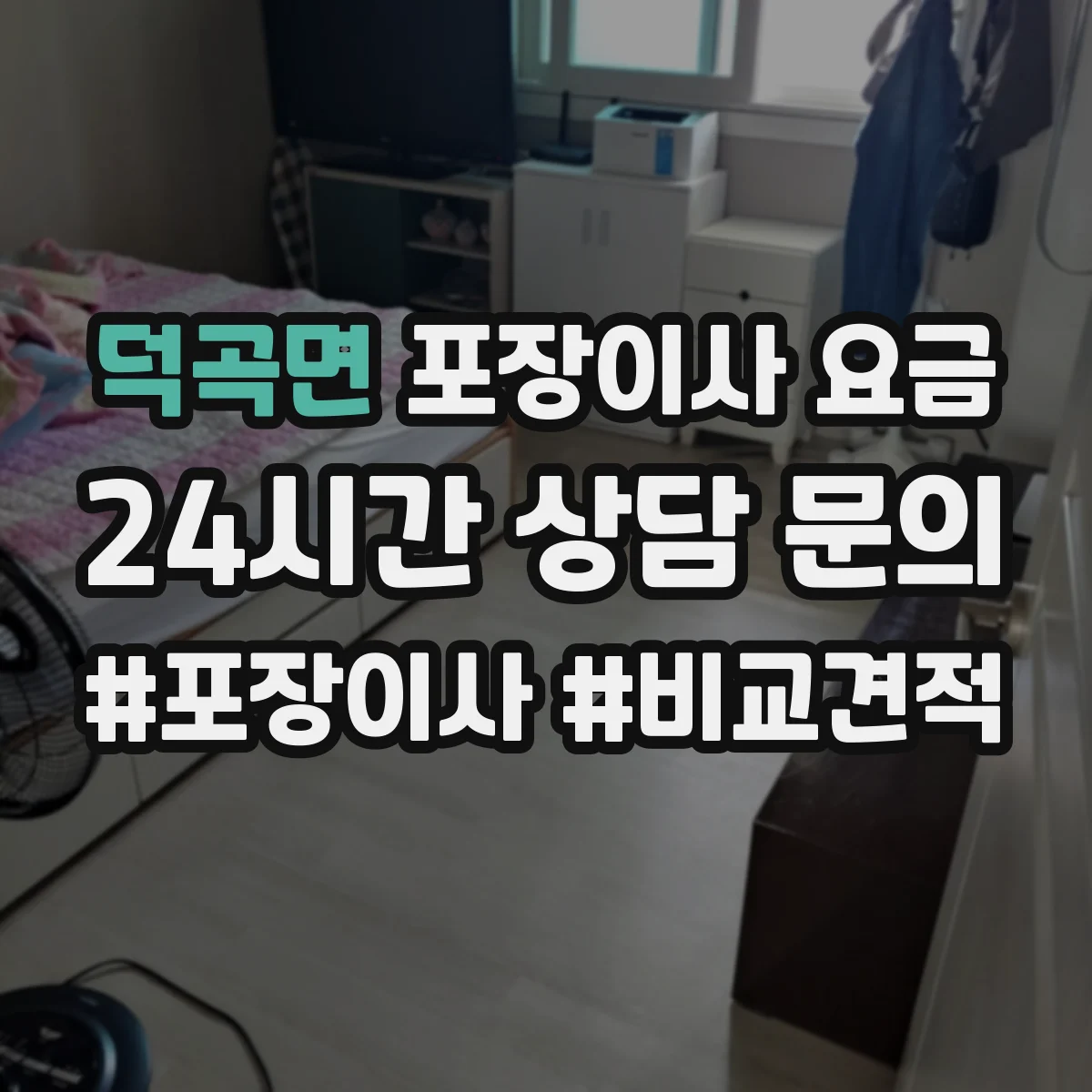 덕곡면 포장이사 요금