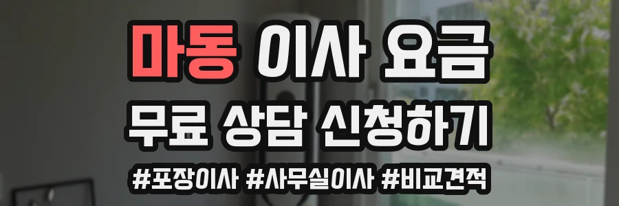 마동 이사 요금