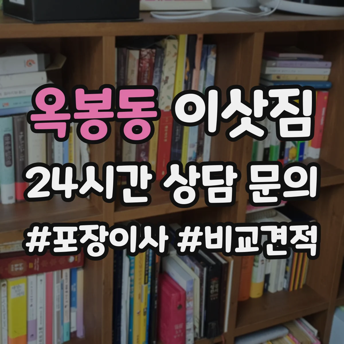 옥봉동 이삿짐