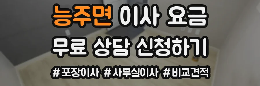 능주면 이사 요금