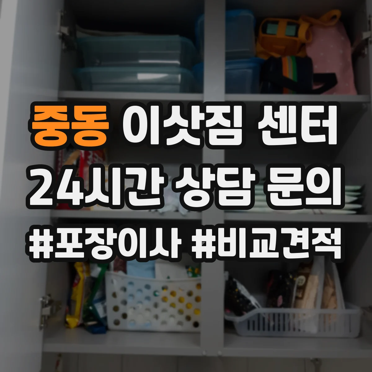 중동 이삿짐 센터