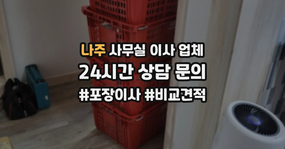 나주 사무실 이사 업체