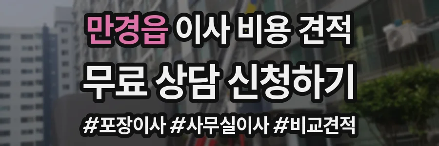 만경읍 이사 비용 견적