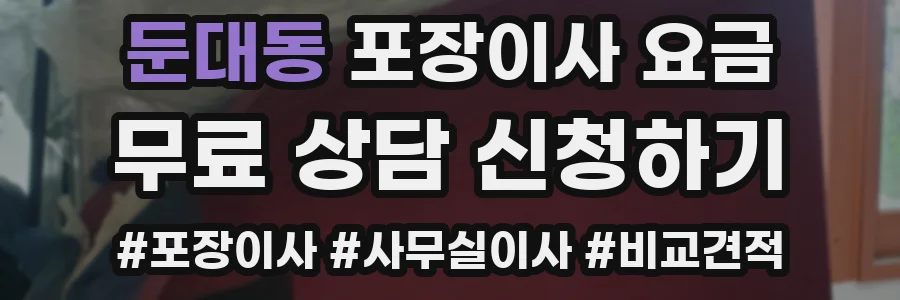 둔대동 포장이사 요금