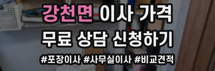 강천면 이사 가격