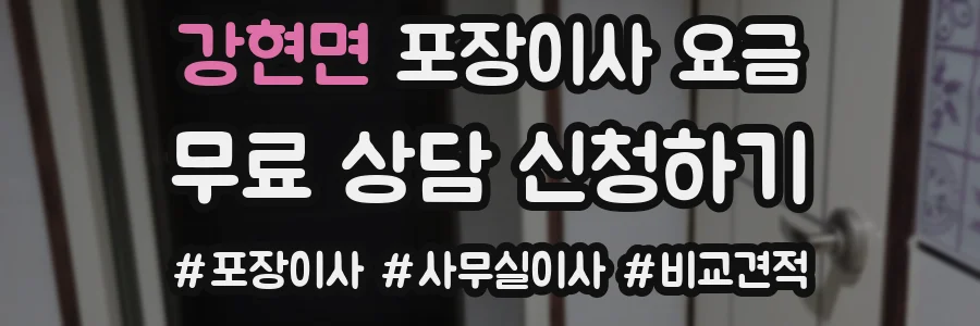 강현면 포장이사 요금