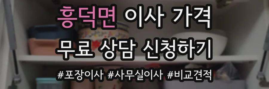 흥덕면 이사 가격