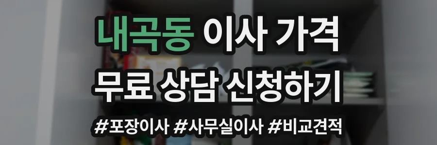 내곡동 이사 가격