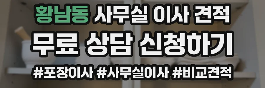 황남동 사무실 이사 견적