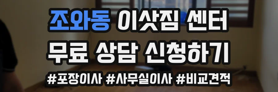 조와동 이삿짐 센터