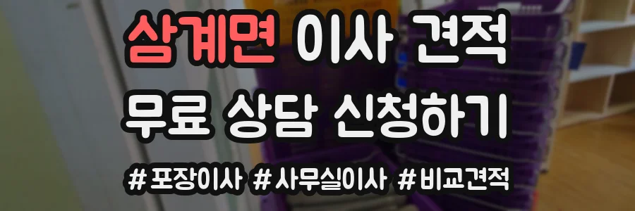 삼계면 이사 견적