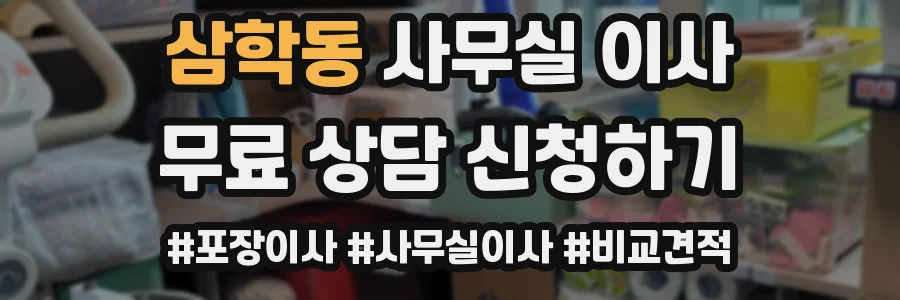 삼학동 사무실 이사