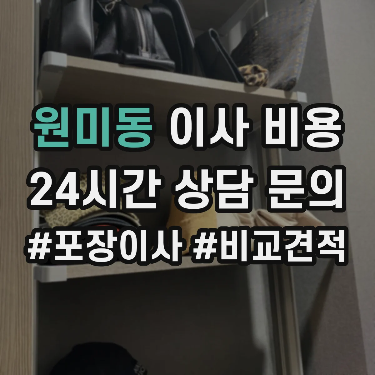 원미동 이사 비용