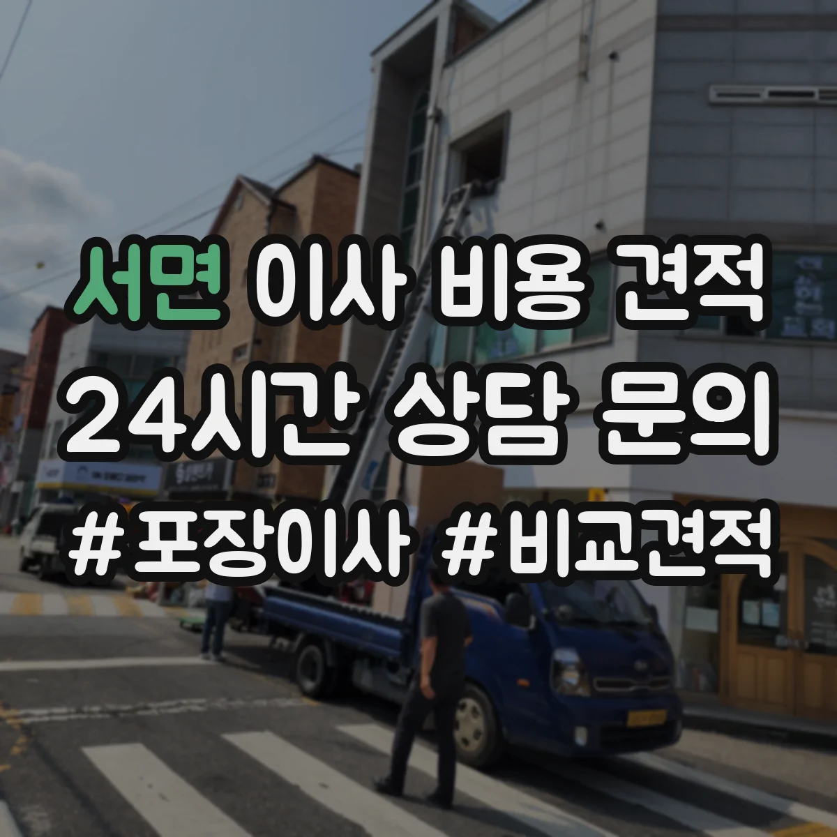 서면 이사 비용 견적