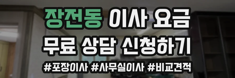 장전동 이사 요금