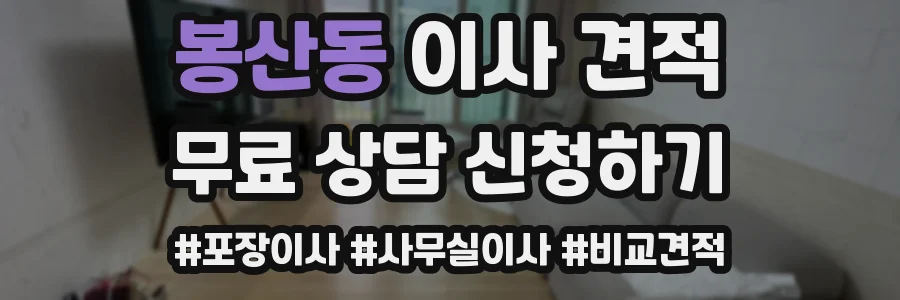 봉산동 이사 견적