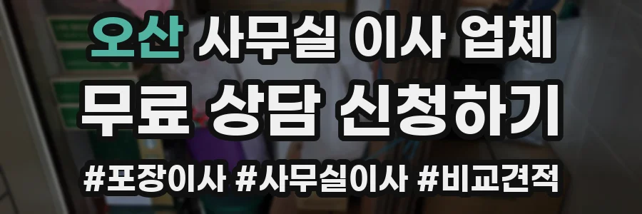 오산 사무실 이사 업체