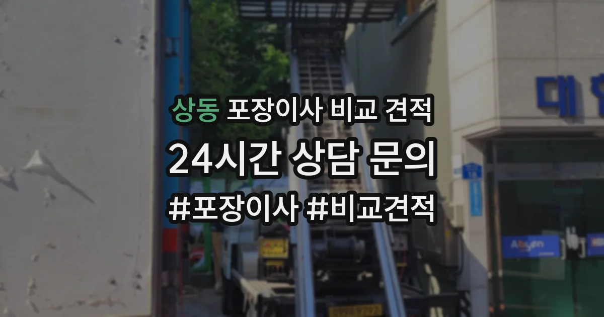 상동 포장이사 비교 견적