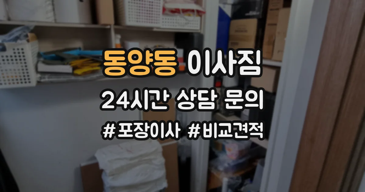 동양동 이사짐