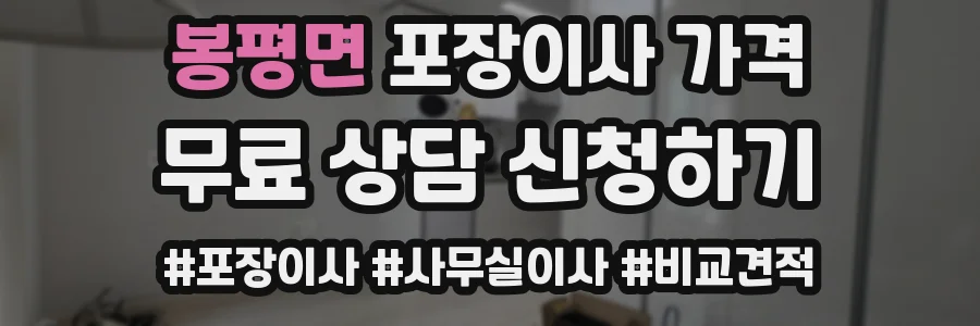 봉평면 포장이사 가격