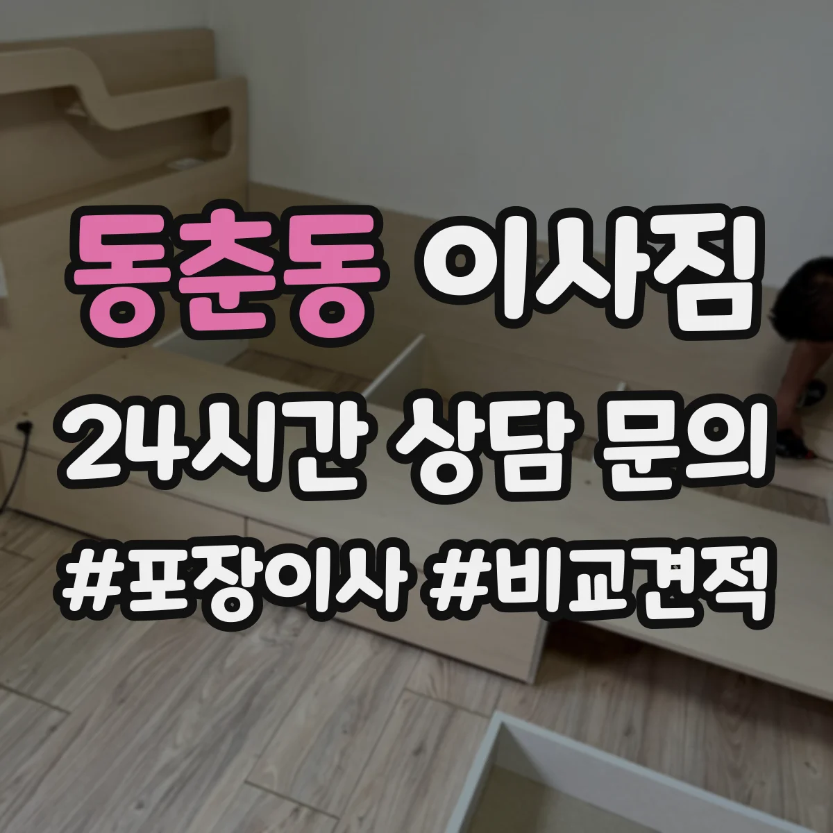 동춘동 이사짐