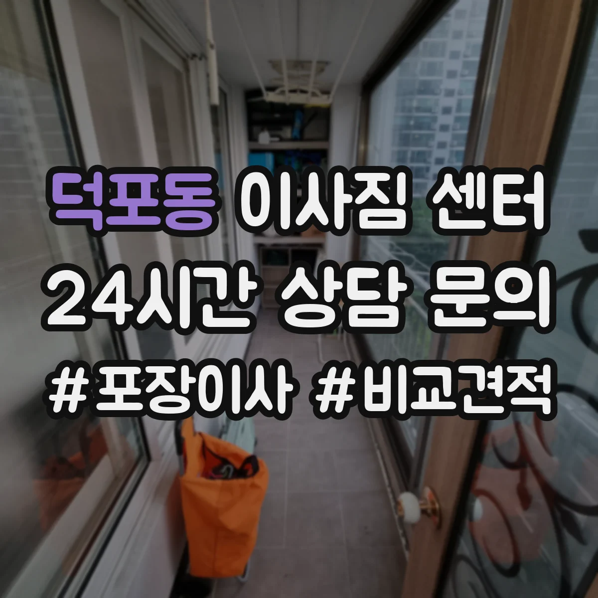덕포동 이사짐 센터
