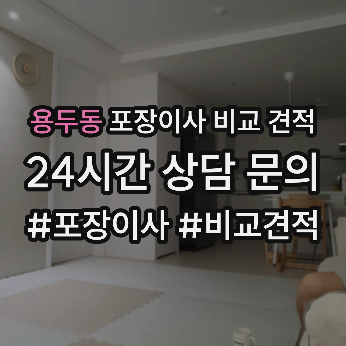 용두동 포장이사 비교 견적