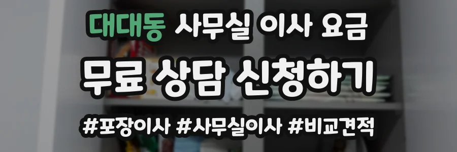 대대동 사무실 이사 요금